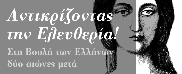 Αντικρίζοντας την ελευθερία!