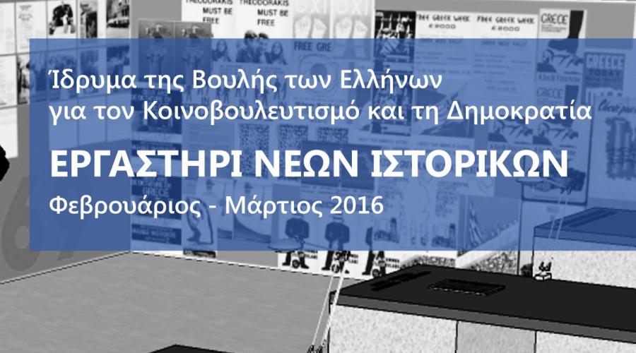 εργαστήρι νέων ιστορικών