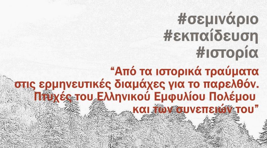 Σεμινάριο στο Πάρκο Εθνικής Συμφιλίωσης