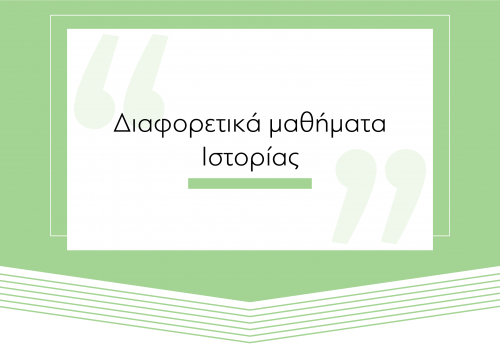 Διαφορετικά μαθήματα ιστορίας