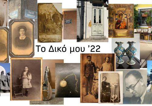 «Το Δικό μου 22» - Μαθητές και μαθήτριες αναζητούν το 1922