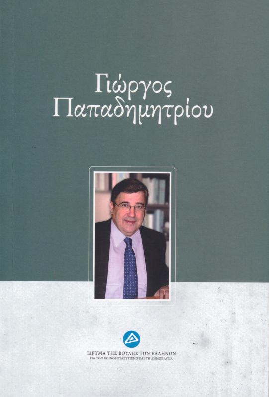 Παπαδημητρίου Γιώργος