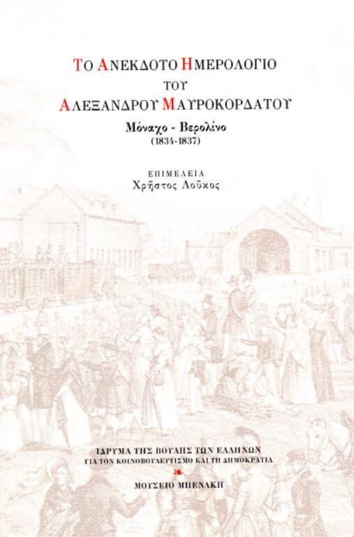 Το ανέκδοτο ημερολόγιο του Αλέξανδρου Μαυροκορδάτου, Μόναχο - Βερολίνο (1834-1837)