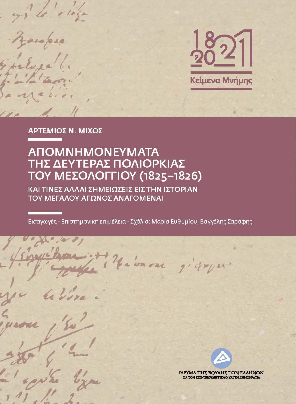 Απομνημονεύματα της δευτέρας πολιορκίας του Μεσολογγίου (1825-1826) και τινές άλλαι σημειώσεις εις την ιστορίαν του μεγάλου αγώνος αναγόμεναι