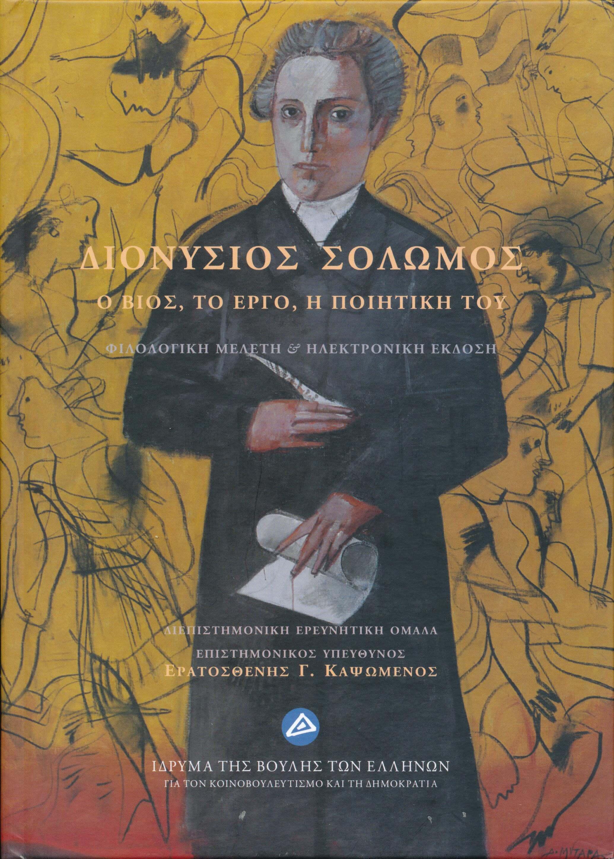 Διονύσιος Σολωμός. Ο βίος, το έργο, η ποιητική του. Φιλολογική μελέτη και ηλεκτρονική έκδοση