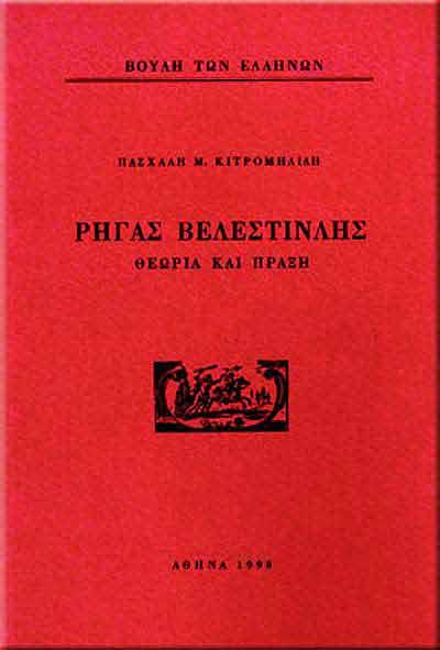 Ρήγας Βελεστινλής. Θεωρία και πράξη