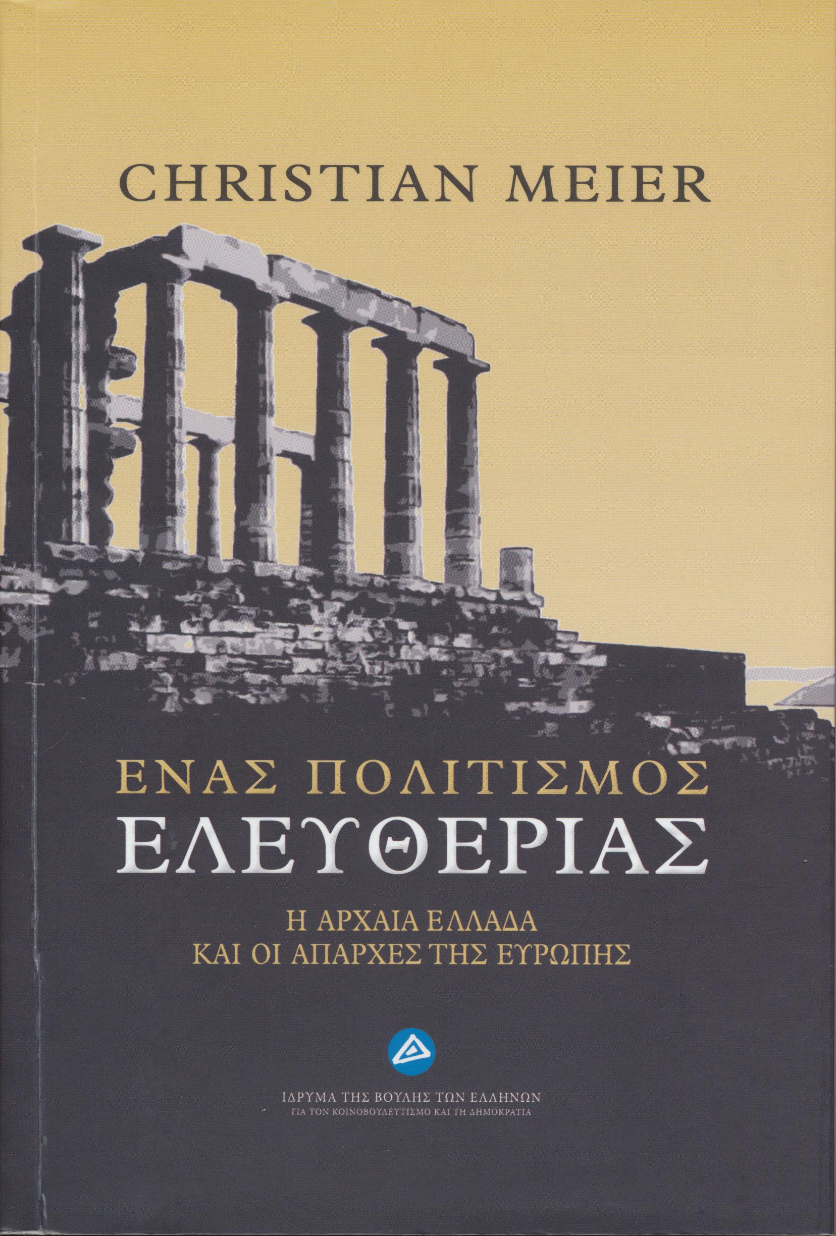 Ένας πολιτισμός ελευθερίας. Η αρχαία Ελλάδα και οι απαρχές της Ευρώπης