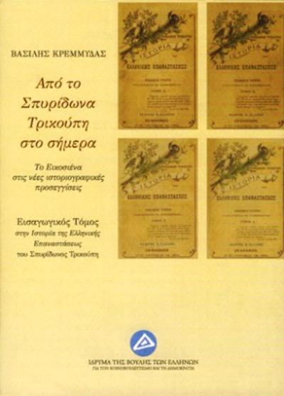 Από το Σπυρίδωνα Τρικούπη στο σήμερα