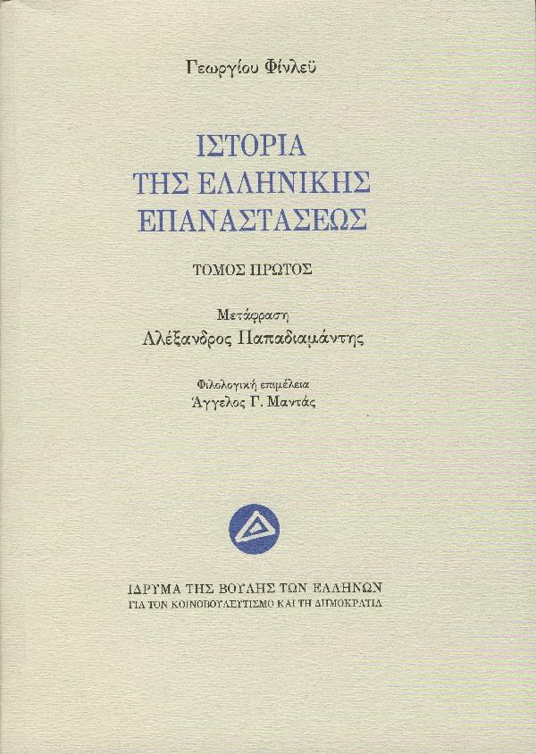 Γεωργίου Φίνλεϋ, Ιστορία της Ελληνικής Επαναστάσεως, τ. Α΄