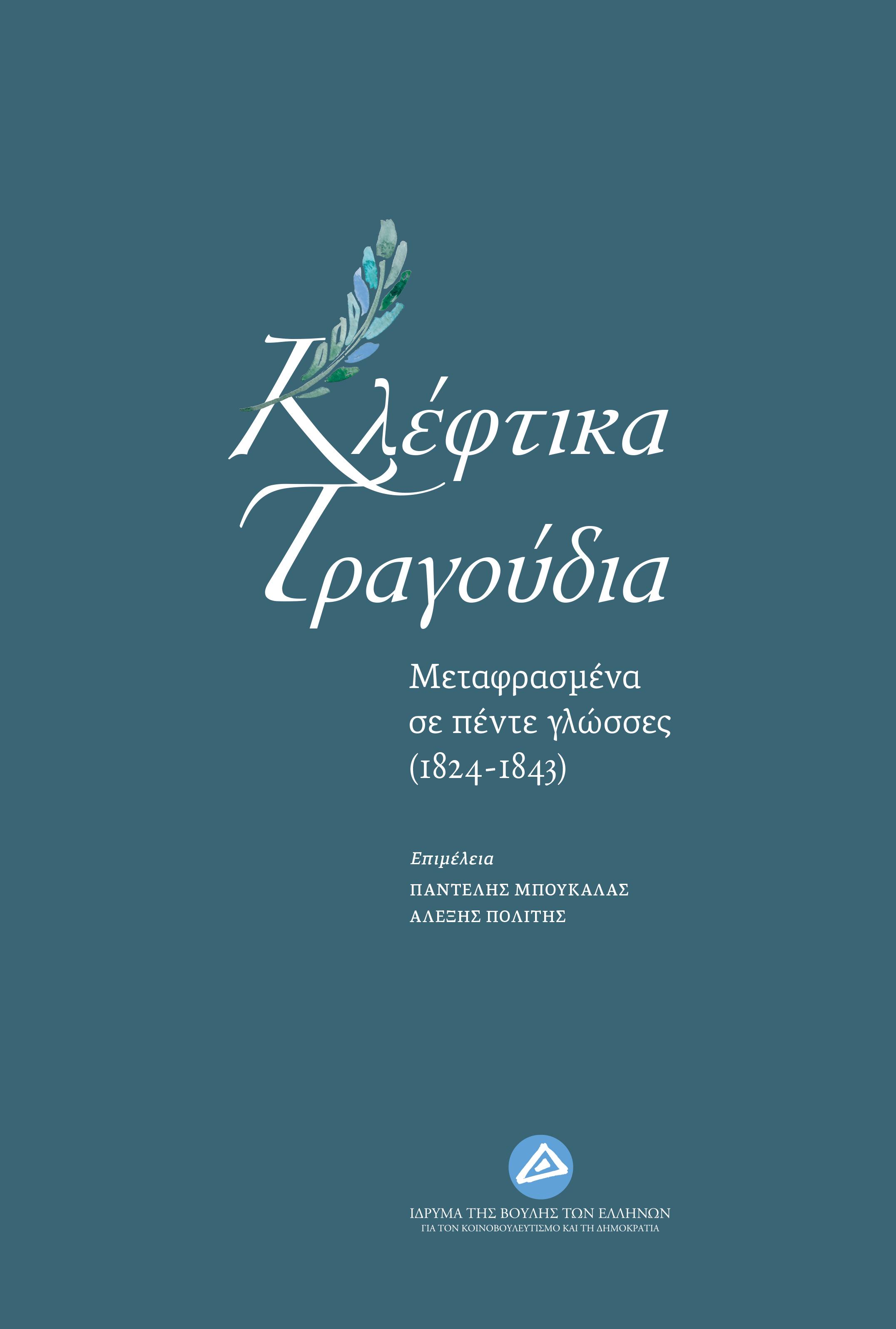 Κλέφτικα τραγούδια μεταφρασμένα σε πέντε γλώσσες